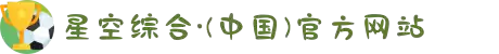 星空·综合(中国)体育官方网站